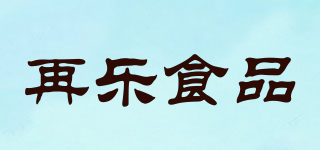 ZAI LE FOOD/再乐食品品牌logo