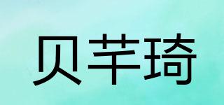贝芊琦品牌logo