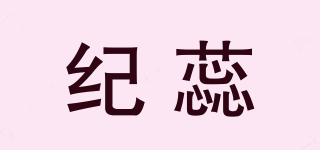 纪蕊品牌logo