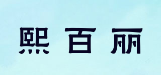 熙百丽品牌logo