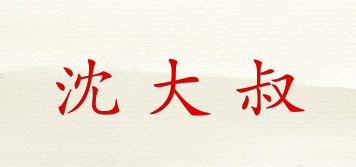 沈大叔品牌logo