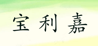 BAOLIJIA/宝利嘉品牌logo