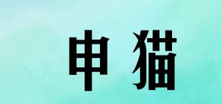申猫品牌logo