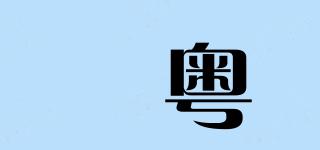 煋粤品牌logo