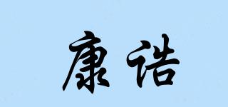 康诰品牌logo