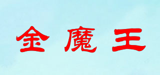 金魔王品牌logo