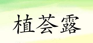 植荟露品牌logo