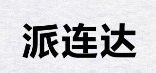 派连达品牌logo