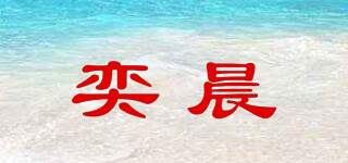 奕晨品牌logo
