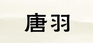 唐羽品牌logo