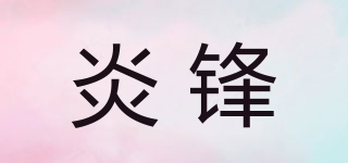 炎锋品牌logo