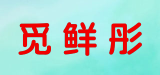 觅鲜彤品牌logo