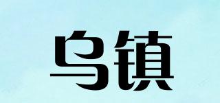 乌镇品牌logo