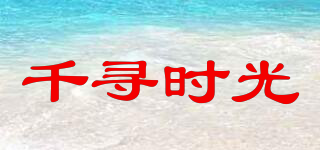 千寻时光品牌logo
