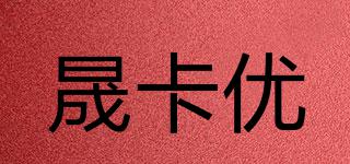 晟卡优品牌logo