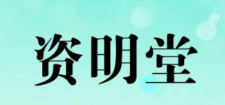 资明堂品牌logo
