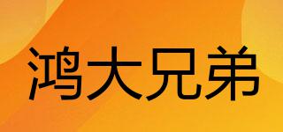 HDBROS/鸿大兄弟品牌logo