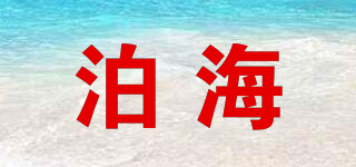 泊海品牌logo