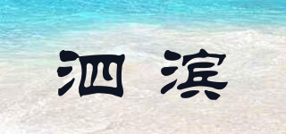 泗滨品牌logo