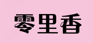 零里香品牌logo