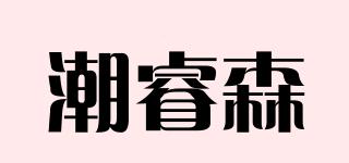 潮睿森品牌logo