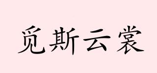 觅斯云裳品牌logo