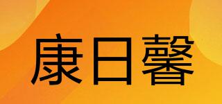 康日馨品牌logo