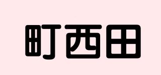 町西田品牌logo