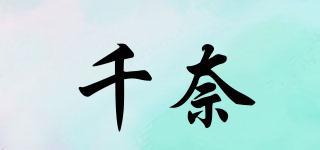 千奈品牌logo