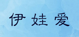 yiwaeye/伊娃爱品牌logo