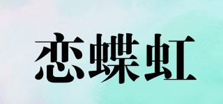 恋蝶虹品牌logo