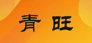 青旺品牌logo