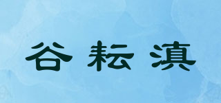 谷耘滇品牌logo