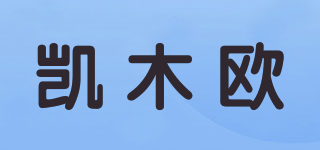 凯木欧品牌logo