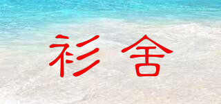 gudq/衫舍品牌logo