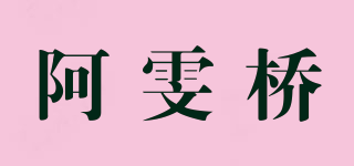 阿雯桥品牌logo