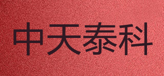 中天泰科品牌logo