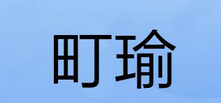 町瑜品牌logo