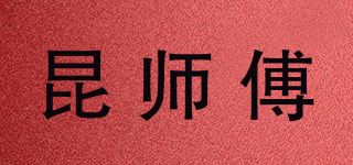 昆师傅品牌logo