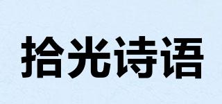 拾光诗语品牌logo
