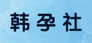 韩孕社品牌logo