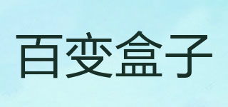 百变盒子品牌logo