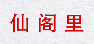 仙阁里品牌logo
