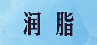 润脂品牌logo