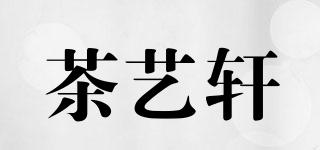 茶艺轩品牌logo