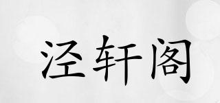 泾轩阁品牌logo