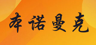 本诺曼克品牌logo