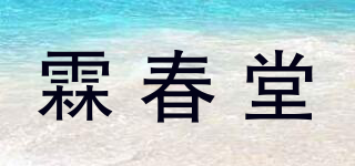 霖春堂品牌logo