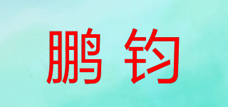 鹏钧品牌logo