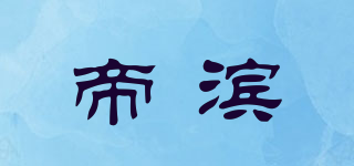 帝滨品牌logo
